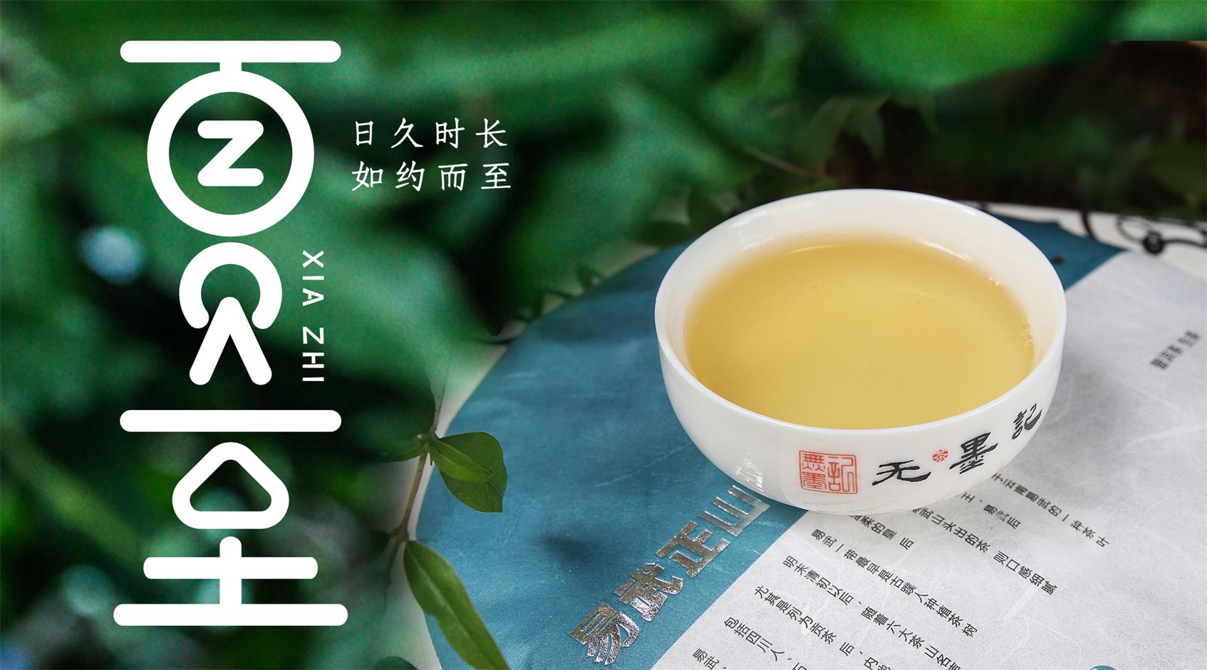 【夏至】茶清心