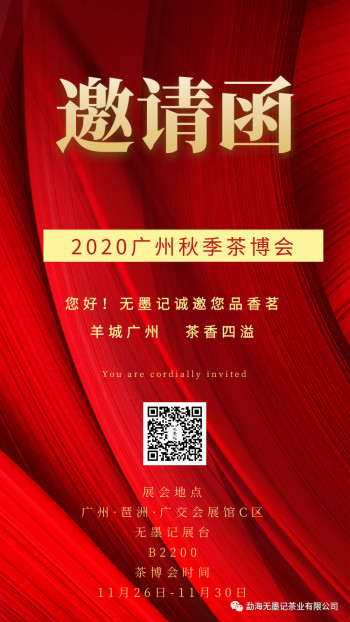 羊城广州，茶香四溢|无墨记约你相约2020广州秋季茶博会！